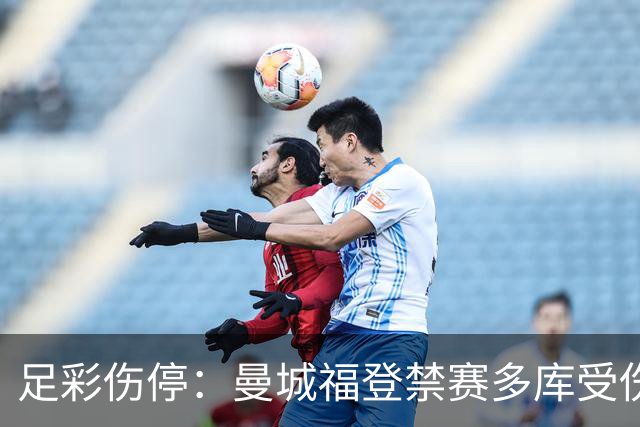 足彩伤停：曼城福登禁赛多库受伤 水晶宫多人缺席